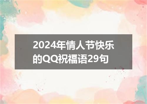 2024年情人节快乐的QQ祝福语29句