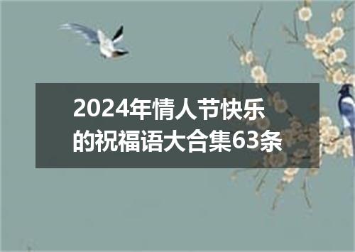2024年情人节快乐的祝福语大合集63条