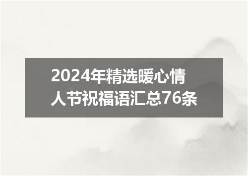2024年精选暖心情人节祝福语汇总76条