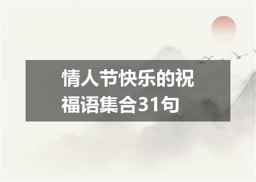 情人节快乐的祝福语集合31句