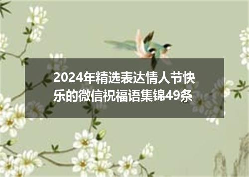 2024年精选表达情人节快乐的微信祝福语集锦49条
