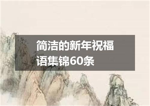 简洁的新年祝福语集锦60条
