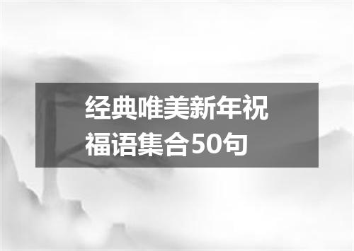 经典唯美新年祝福语集合50句