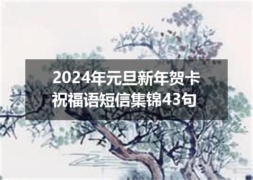 2024年元旦新年贺卡祝福语短信集锦43句