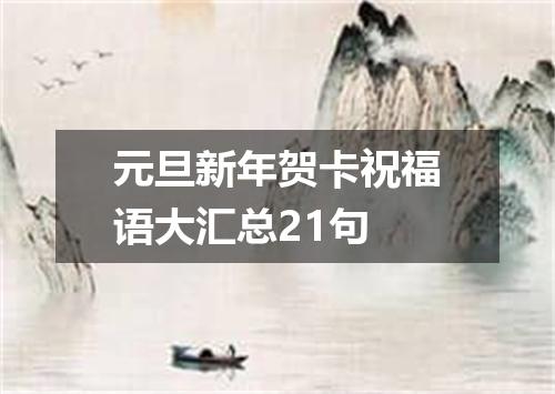 元旦新年贺卡祝福语大汇总21句