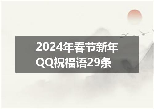 2024年春节新年QQ祝福语29条