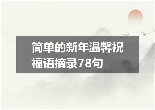简单的新年温馨祝福语摘录78句