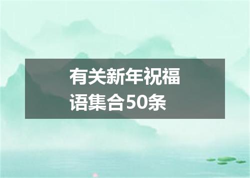 有关新年祝福语集合50条