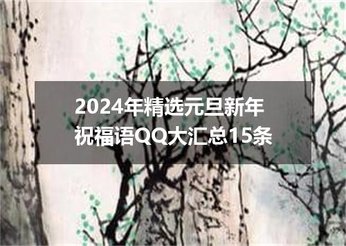 2024年精选元旦新年祝福语QQ大汇总15条