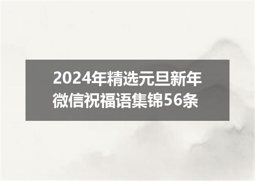 2024年精选元旦新年微信祝福语集锦56条