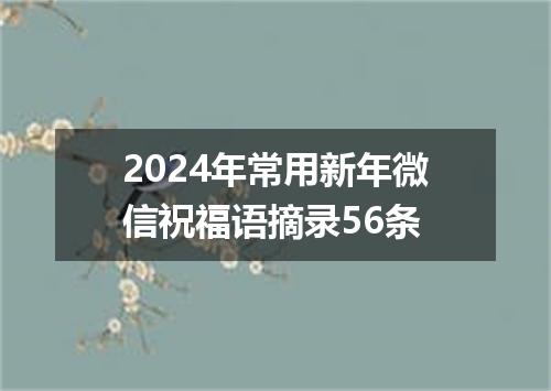 2024年常用新年微信祝福语摘录56条