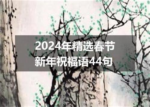 2024年精选春节新年祝福语44句