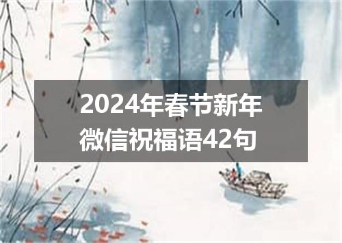 2024年春节新年微信祝福语42句