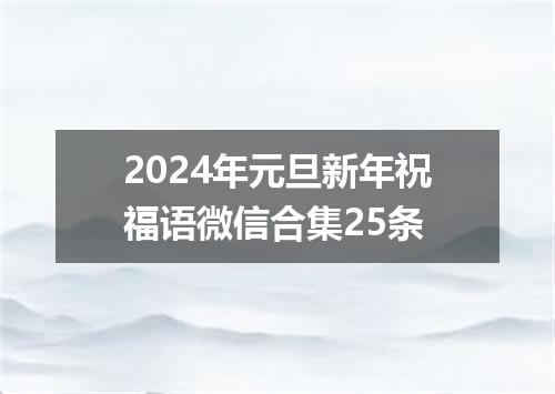 2024年元旦新年祝福语微信合集25条