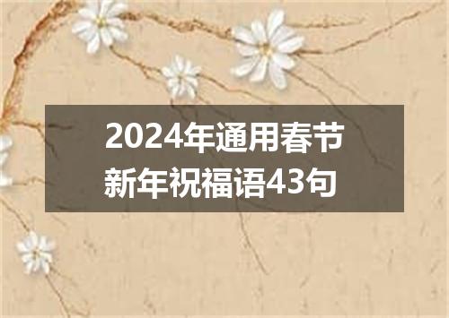 2024年通用春节新年祝福语43句