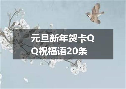 元旦新年贺卡QQ祝福语20条
