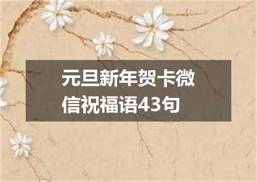 元旦新年贺卡微信祝福语43句