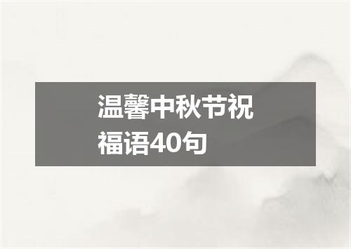 温馨中秋节祝福语40句