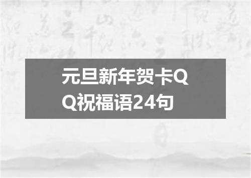 元旦新年贺卡QQ祝福语24句