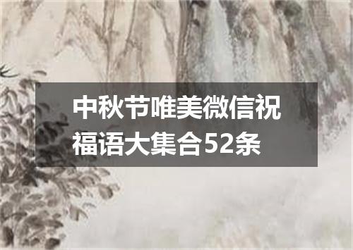 中秋节唯美微信祝福语大集合52条