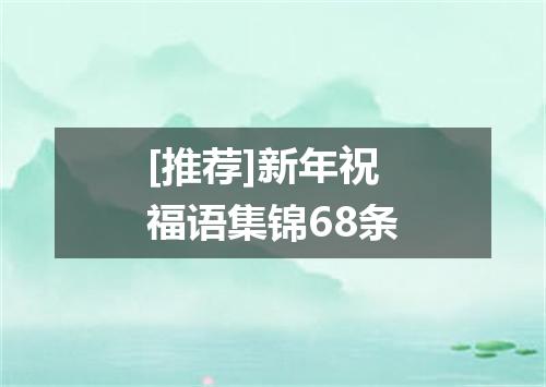 [推荐]新年祝福语集锦68条