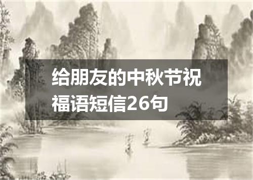 给朋友的中秋节祝福语短信26句