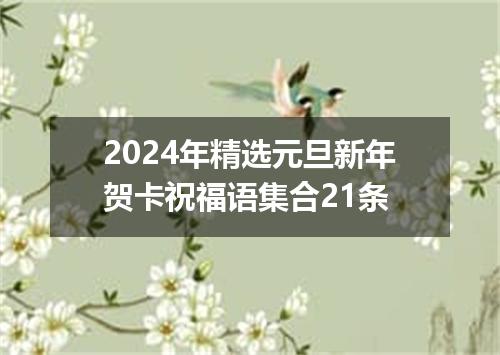 2024年精选元旦新年贺卡祝福语集合21条