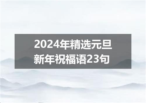 2024年精选元旦新年祝福语23句
