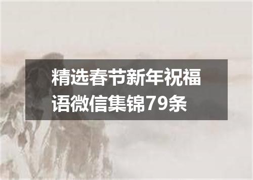 精选春节新年祝福语微信集锦79条