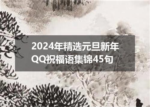 2024年精选元旦新年QQ祝福语集锦45句