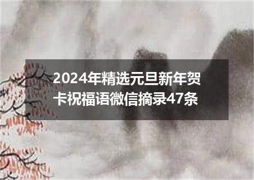 2024年精选元旦新年贺卡祝福语微信摘录47条