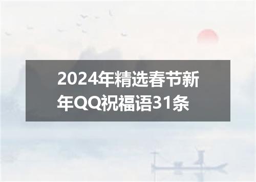 2024年精选春节新年QQ祝福语31条