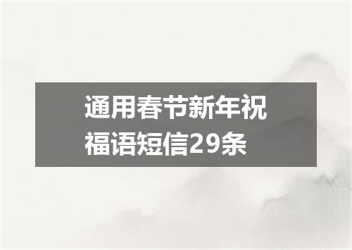 通用春节新年祝福语短信29条