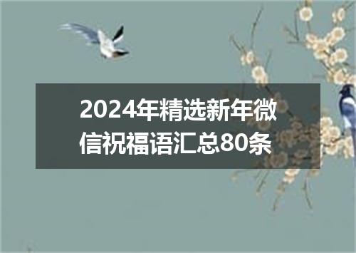 2024年精选新年微信祝福语汇总80条