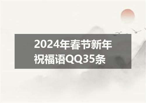 2024年春节新年祝福语QQ35条