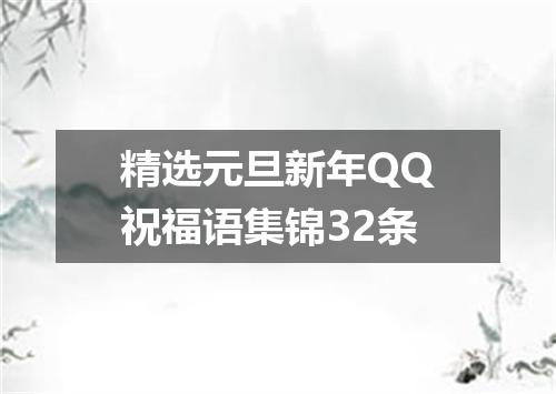 精选元旦新年QQ祝福语集锦32条
