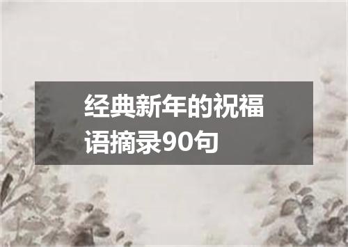 经典新年的祝福语摘录90句
