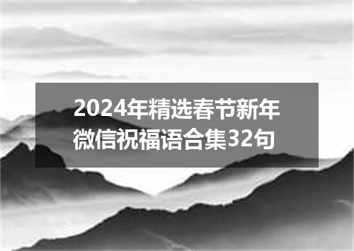 2024年精选春节新年微信祝福语合集32句