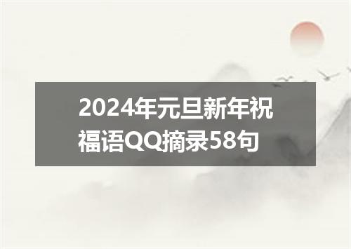 2024年元旦新年祝福语QQ摘录58句
