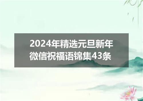 2024年精选元旦新年微信祝福语锦集43条