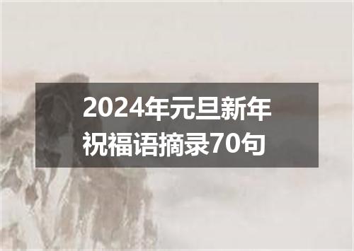 2024年元旦新年祝福语摘录70句