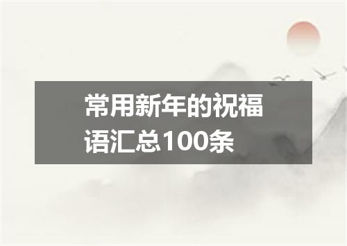 常用新年的祝福语汇总100条