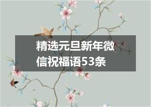 精选元旦新年微信祝福语53条