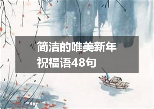 简洁的唯美新年祝福语48句