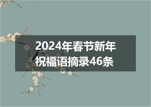 2024年春节新年祝福语摘录46条