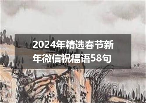 2024年精选春节新年微信祝福语58句