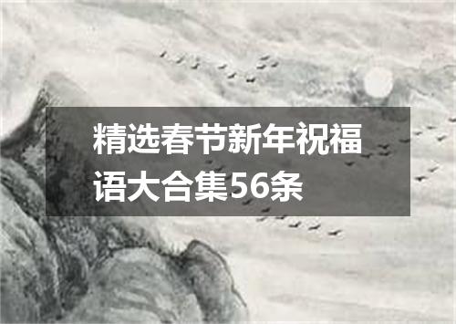精选春节新年祝福语大合集56条