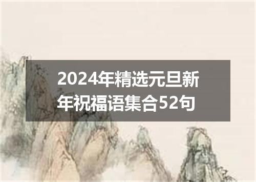 2024年精选元旦新年祝福语集合52句