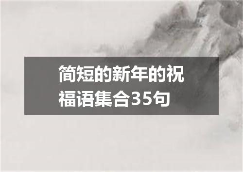 简短的新年的祝福语集合35句