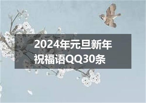 2024年元旦新年祝福语QQ30条